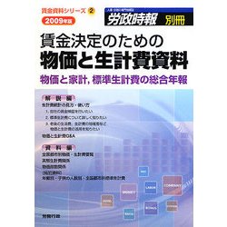 賃金決定のための物価と生計費資料―物価と家計、標準生計費の総合年報〈2009年版〉(賃金資料シリーズ〈2〉) [単行本]