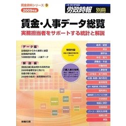 賃金・人事データ総覧―実務担当者をサポートする統計と解説〈2009年版〉(賃金資料シリーズ〈3〉) [単行本]