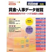 賃金・人事データ総覧―実務担当者をサポートする統計と解説〈2009年版〉(賃金資料シリーズ〈3〉) [単行本]