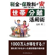税金・保険料(国保・介護・年金)が安くなる世帯分離活用術 [全集叢書]