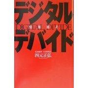 デジタルデバイド―情報格差 [単行本]