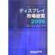 ディスプレイ市場総覧〈2006〉 [単行本]