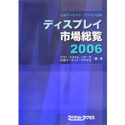 ディスプレイ市場総覧〈2006〉 [単行本]