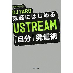 気軽にはじめるUSTREAM「自分」発信術 [単行本]