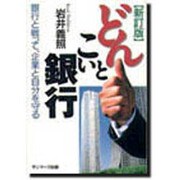 どんとこい銀行 新訂版 [単行本]