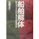 船舶解体―鉄リサイクルから見た日本近代史 [単行本]