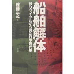 船舶解体―鉄リサイクルから見た日本近代史 [単行本]