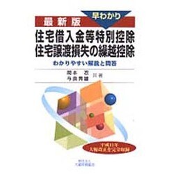 最新版 早わかり 住宅借入金等特別控除・住宅譲渡損失の繰越控除―わかりやすい解説と問答 [単行本]