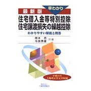 最新版 早わかり 住宅借入金等特別控除・住宅譲渡損失の繰越控除―わかりやすい解説と問答 [単行本]