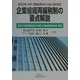 企業組織再編税制の要点解説―会社分割・合併・現物出資をめぐる法人税大改正 [単行本]