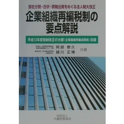 企業組織再編税制の要点解説 会社分割・合併・現物出資をめぐる法人税大改正/大蔵財務協会/阿部泰久