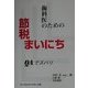 歯科医のための節税まいにち―QAでズバリ [単行本]