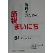 歯科医のための節税まいにち―QAでズバリ [単行本]