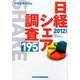 日経シェア調査195〈2012年版〉 [単行本]