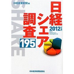 日経シェア調査195〈2012年版〉 [単行本]