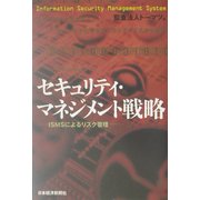 セキュリティ・マネジメント戦略―ISMSによるリスク管理 [単行本]