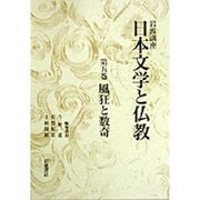 風狂と数奇(岩波講座 日本文学と仏教〈第5巻〉) [全集叢書]