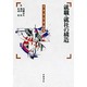 就職・就社の構造(日本会社原論〈4〉) [全集叢書]