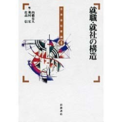 就職・就社の構造(日本会社原論〈4〉) [全集叢書]