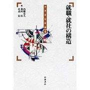就職・就社の構造(日本会社原論〈4〉) [全集叢書]