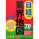 日経業界地図〈2007年版〉 [単行本]