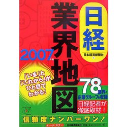 日経業界地図〈2007年版〉 [単行本]