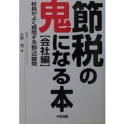 節税の鬼になる本 会社編―社長がよく質問する税への疑問 [単行本]
