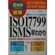 2時間でわかる図解 ISO17799/ISMS早わかり [単行本]