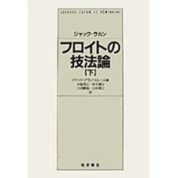 フロイトの技法論　上・下 ジャック・ラカン フロイトの技法論 上／ジャック＝アラン