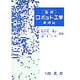 基礎 ロボット工学〈制御編〉 [単行本]