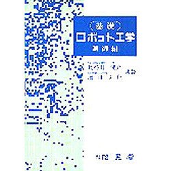 基礎 ロボット工学〈制御編〉 [単行本]