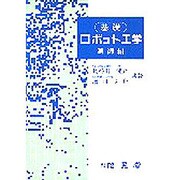 基礎 ロボット工学〈制御編〉 [単行本]