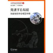 発達する知能―知能を形作る相互作用(インテリジェンス・ダイナミクス〈3〉) [単行本]