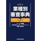 第11次業種別審査事典〈第7巻〉サービス関連(情報通信、広告、コンサルタント)・学校・地公体 [事典辞典]