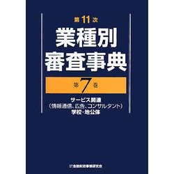 第11次業種別審査事典〈第7巻〉サービス関連(情報通信、広告、コンサルタント)・学校・地公体 [事典辞典]