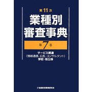 第11次業種別審査事典〈第7巻〉サービス関連(情報通信、広告、コンサルタント)・学校・地公体 [事典辞典]