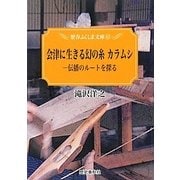 会津に生きる幻の糸カラムシ―伝播のルートを探る(歴春ふくしま文庫) [単行本]