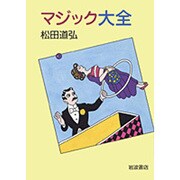 マジック大全 [単行本]