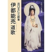 伊都能売 道歌 [単行本]