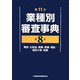 第11次業種別審査事典〈第8巻〉美容・化粧品・医薬・医療・福祉・商品小売・金融 [事典辞典]