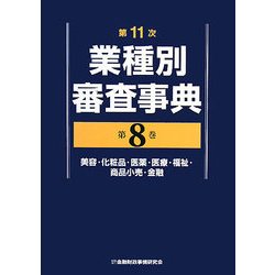 第11次業種別審査事典〈第8巻〉美容・化粧品・医薬・医療・福祉・商品小売・金融 [事典辞典]