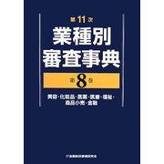 第11次業種別審査事典〈第8巻〉美容・化粧品・医薬・医療・福祉・商品小売・金融 [事典辞典]