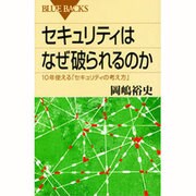 セキュリティはなぜ破られるのか―10年使える「セキュリティの考え方」(ブルーバックス) [新書]