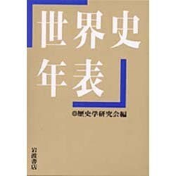 世界史年表 [単行本]