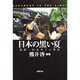 日本の黒い夏―冤罪・松本サリン事件 [単行本]