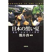 日本の黒い夏―冤罪・松本サリン事件 [単行本]