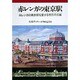 赤レンガの東京駅(岩波ブックレット〈NO.258〉) [全集叢書]