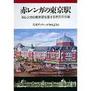 赤レンガの東京駅(岩波ブックレット〈NO.258〉) [全集叢書]