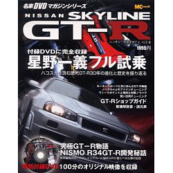 ニッサン・スカイラインGT-R（MC mook 名車DVDマガジンシリーズ） [ムックその他]