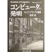 コンピュータの発明―エンジニアリングの軌跡 [単行本]